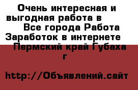 Очень интересная и выгодная работа в WayDreams - Все города Работа » Заработок в интернете   . Пермский край,Губаха г.